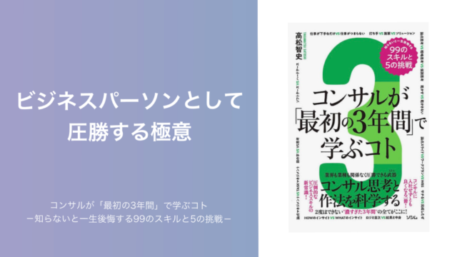 書評・要約】コンサルが「最初の3年間」で学ぶコト｜Synerbiz